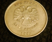 Продам  2 рубля 2003 года