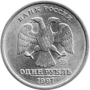 Один рубль 1997 года