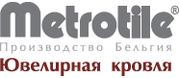 Композитная черепица Metrotile Метротайл в Краснодаре