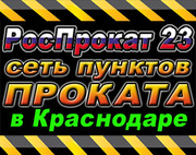 Роспрокат 23 –Сеть пунктов проката в Краснодаре (ФМР, ЦМР, КМР, ЗИП) 