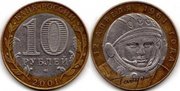 10 и 1 рублей гагарин 2001 год ( СПМД ) 