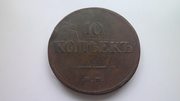 Медная монета 10 коп. 1833 г. масонская Николай I
