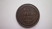 Не частая монета 2 копейки 1860 г.  Александр II