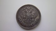 Серебряная монета 50 копеек 1912 года ЭБ Николай II