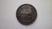 Монета 20 копеек 1915 года Николай II.