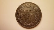 Монета 1 рубль 1844 года Николай I.Оригинал