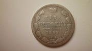 Серебряная монета 15 коп.1869 г. Александра II