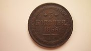 Не частая медная монета 3 копейки 1856 года. Александр II