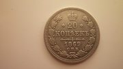 Серебряная монета 20 копеек 1869 г. Александр II.