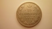 Серебряная монета 20 копеек 1873 г. Александр II.