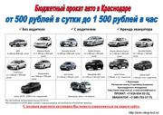 Бюджетный прокат авто от 500 руб. в сутки до 1 500 руб. в час