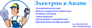 Услуги электрика. Электромонтажные работы под ключ.