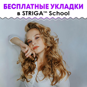 Бесплатные укладки в STRIGA™ School